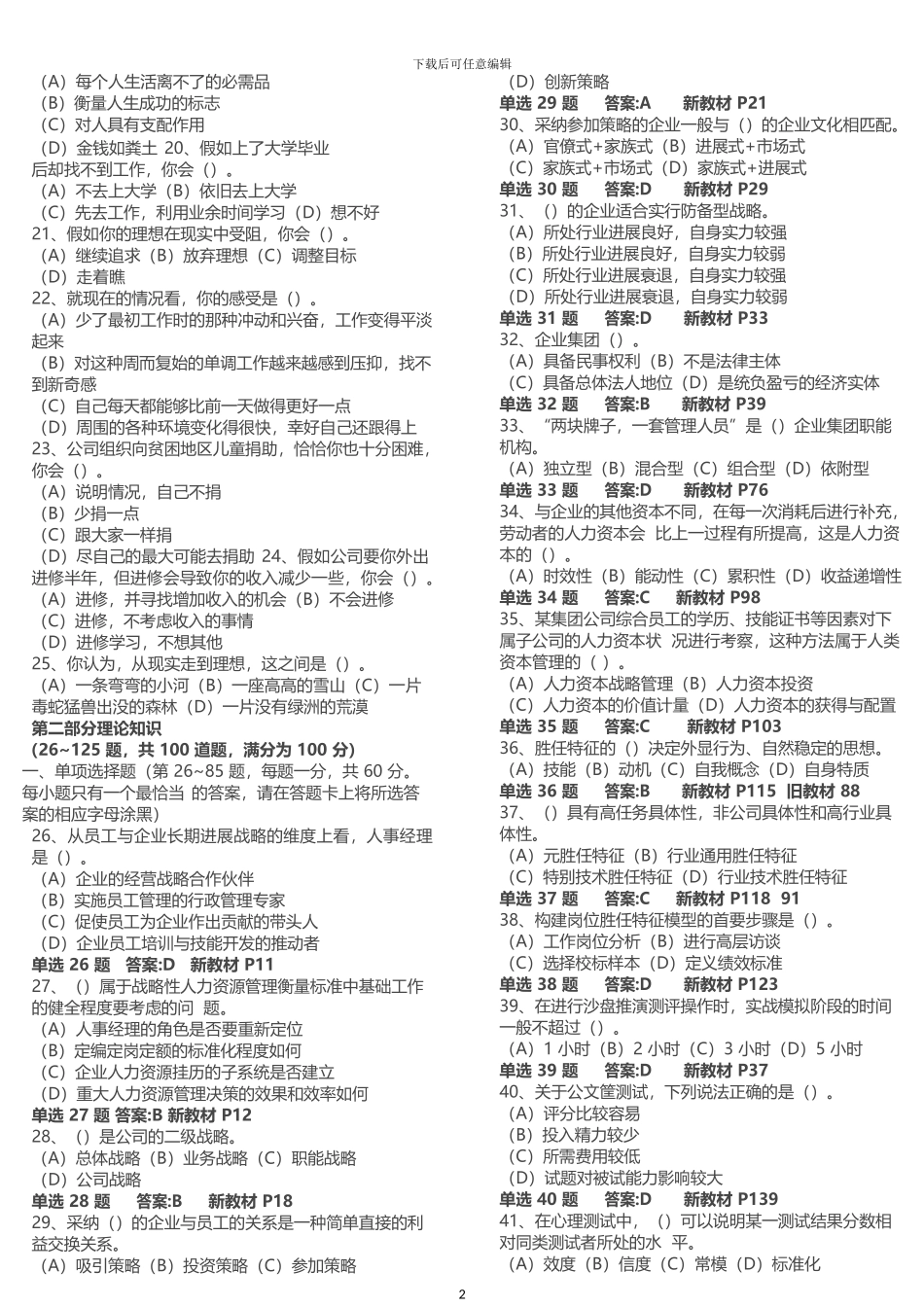 2024年5月高级人力资源管理师真题及答案解析_第2页