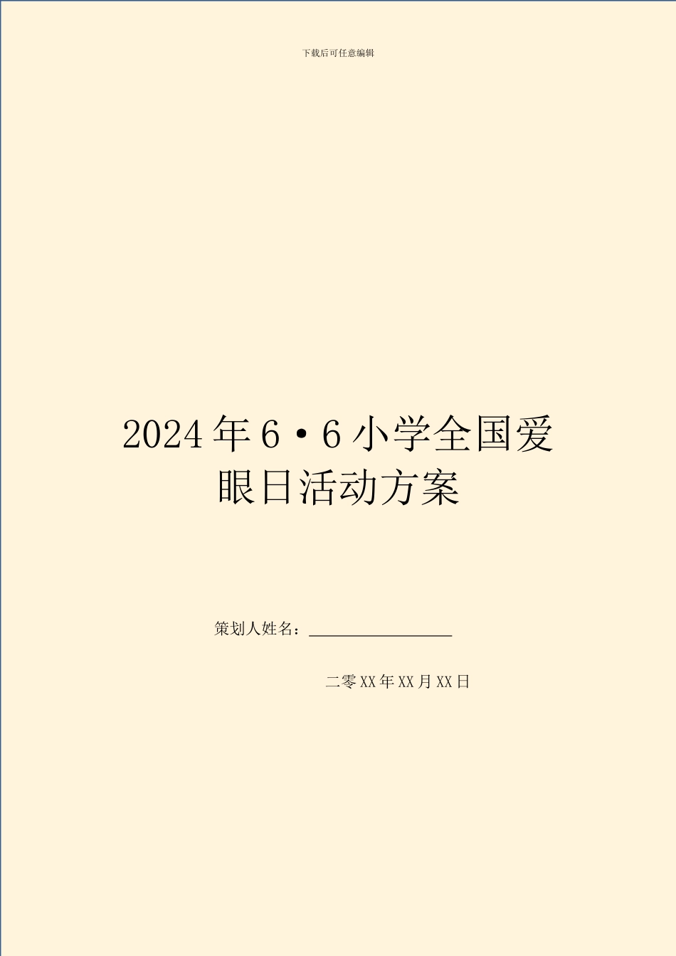 2024年6·6小学全国爱眼日活动方案_第1页