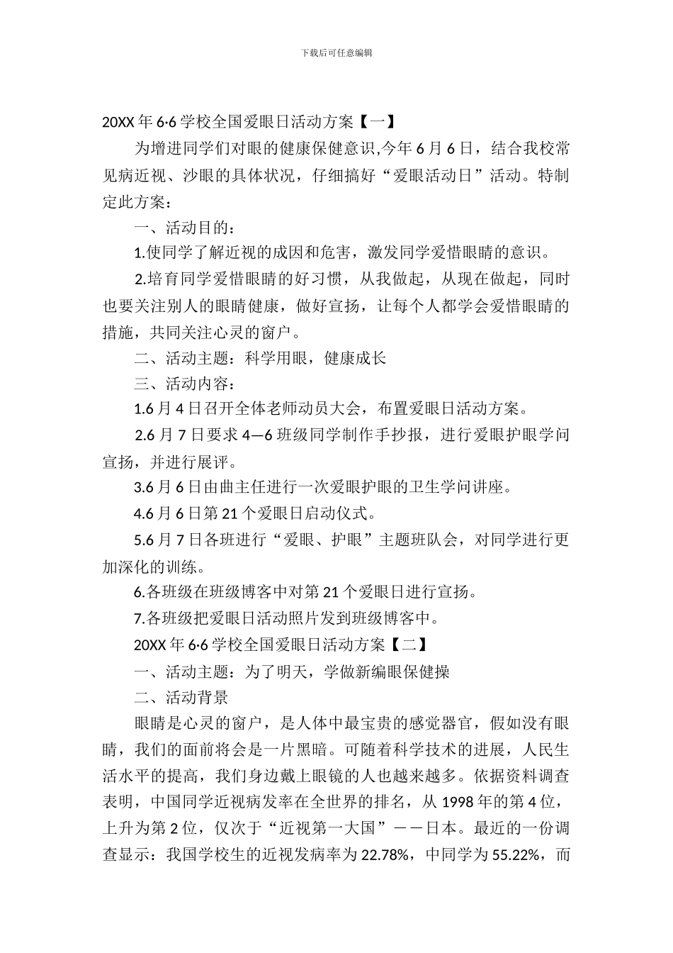 2024年6·6小学全国爱眼日活动方案_第2页