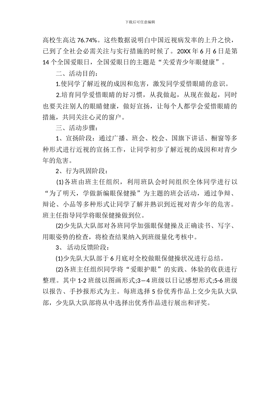 2024年6·6小学全国爱眼日活动方案_第3页