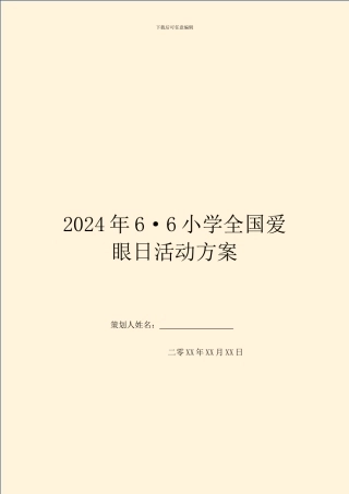 2024年6·6小学全国爱眼日活动方案