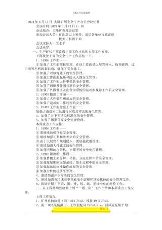 2024年6月13日-大隆矿周安全生产办公会议纪要