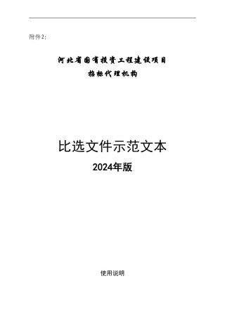 2024年6月30日-2024年招标代理机构比选文件范本
