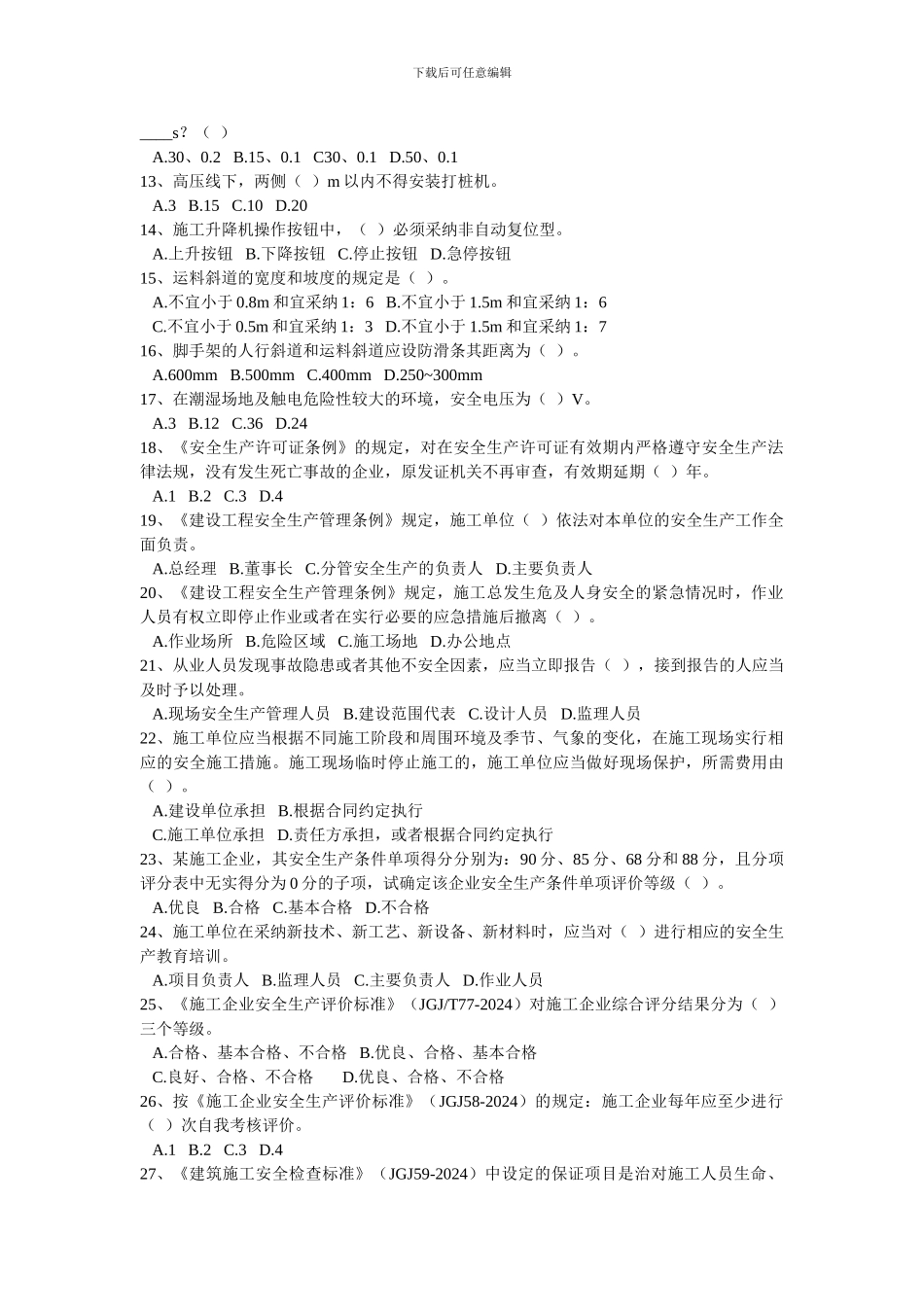 2024年6月专职安全生产管理人员安全生产知识培训考试卷2_第2页