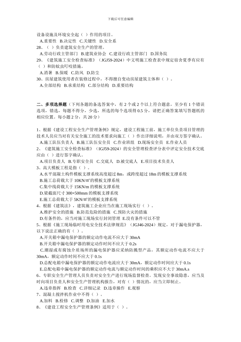 2024年6月专职安全生产管理人员安全生产知识培训考试卷2_第3页