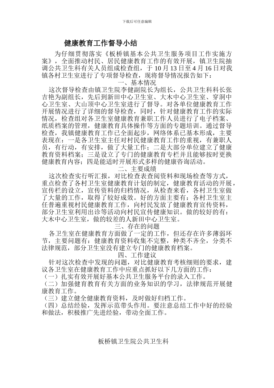 2024年6月健康教育工作督导评估报告_第1页