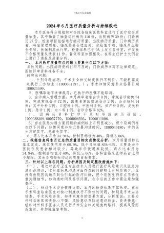 2024年6月医疗质量分析与持续改进总结分析
