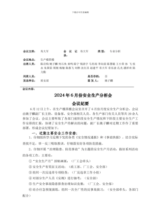2024年6月安全生产分析会纪要