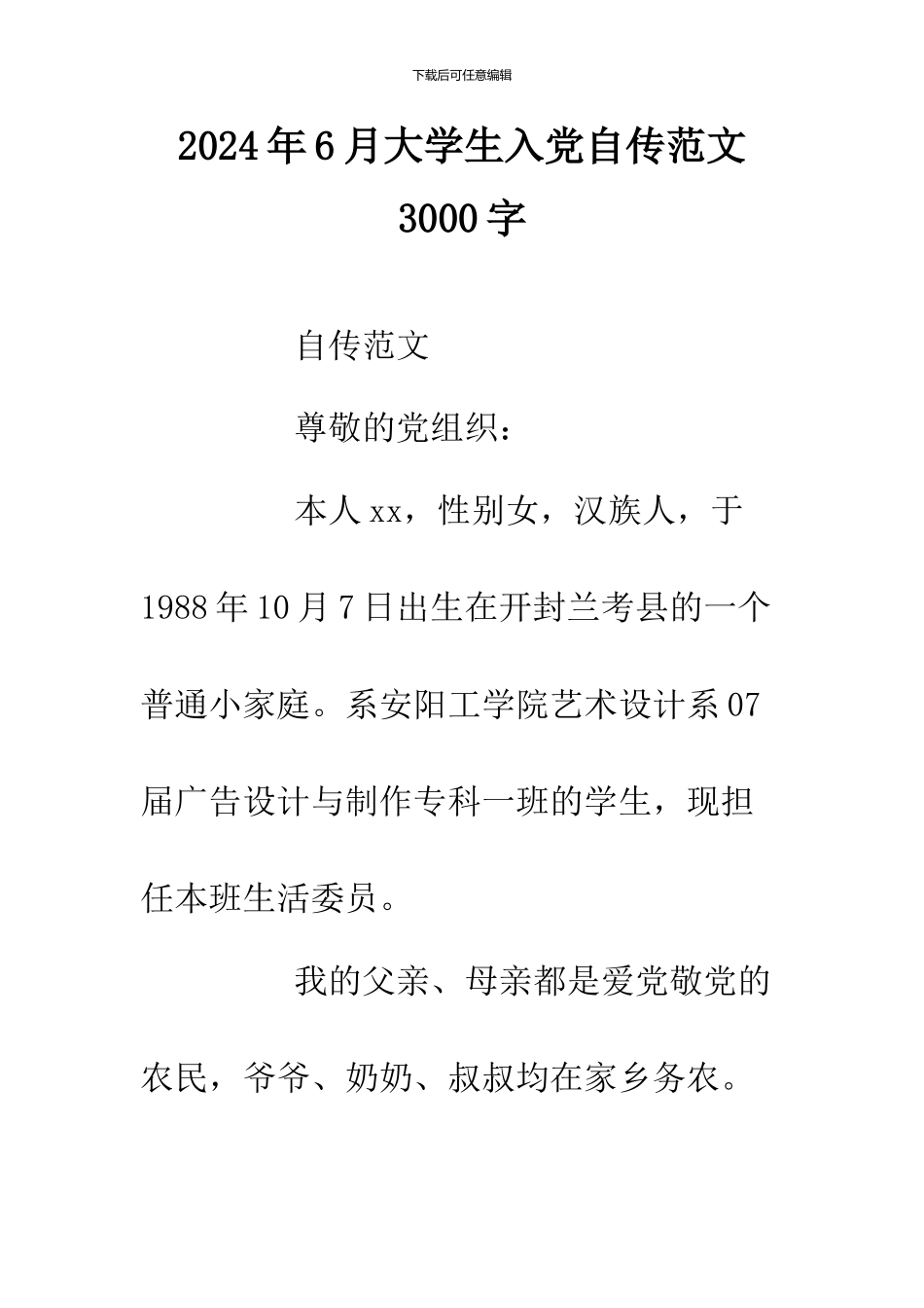2024年6月大学生入党自传范文3000字_第1页