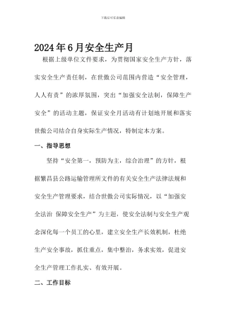 2024年6月安全生产月