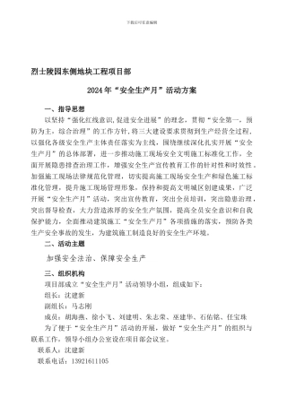 2024年6月安全生产月方案