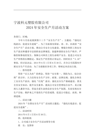 2024年6月安全生产月活动方案