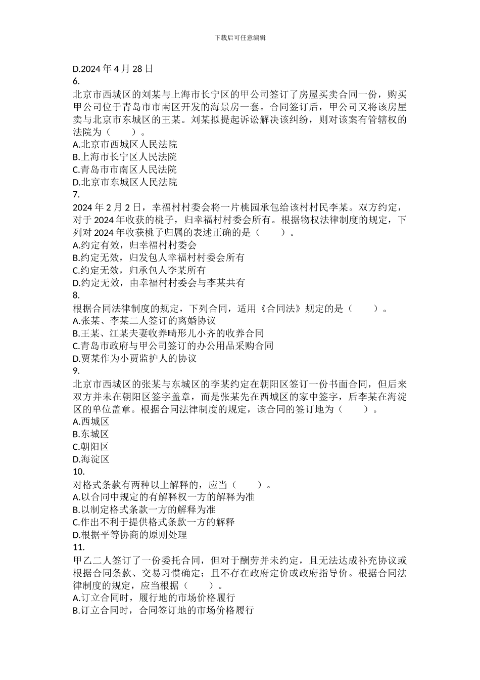 2024年6月注会《经济法》月考_第2页