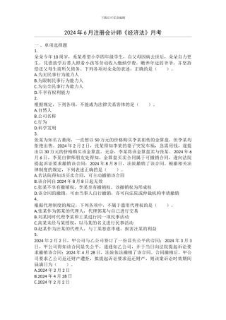 2024年6月注会《经济法》月考