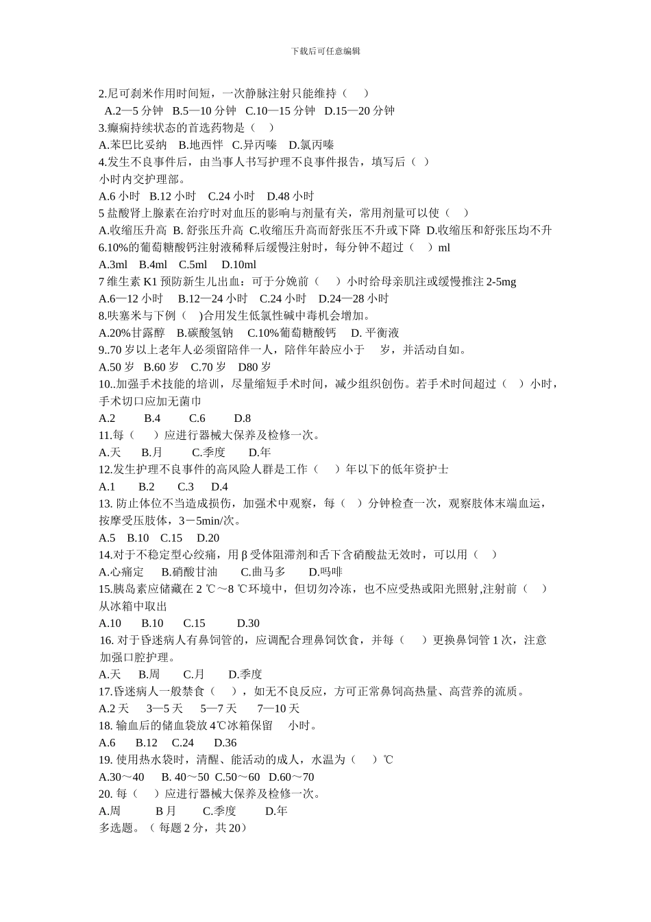 2024年6月常见急救药品及安全制度考试题文档_第2页