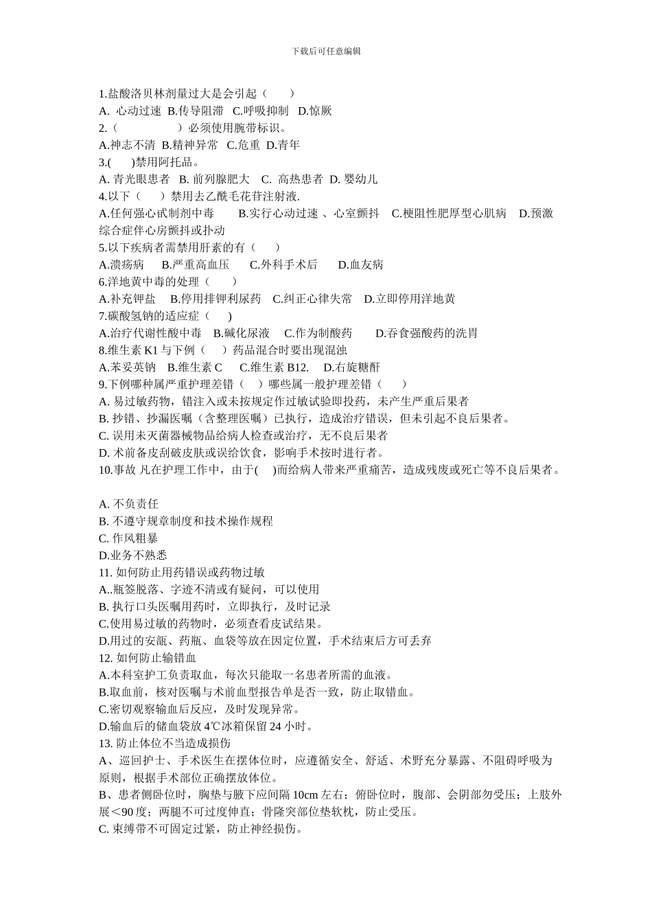 2024年6月常见急救药品及安全制度考试题文档_第3页