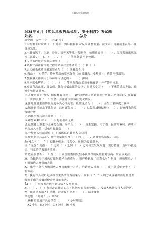 2024年6月常见急救药品及安全制度考试题文档