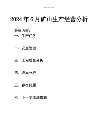 2024年6月矿山生产经营分析