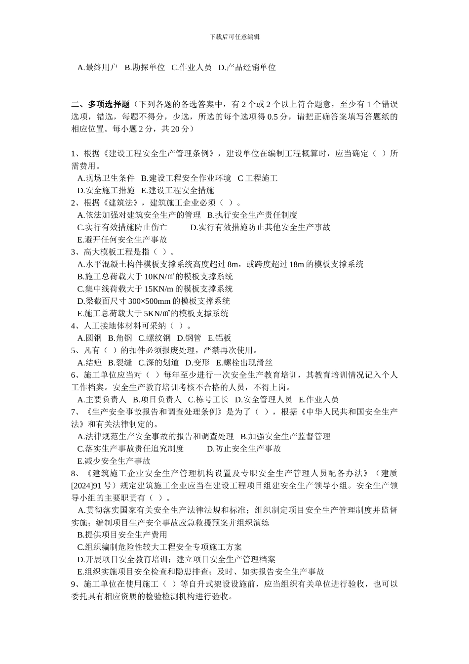 2024年6月项目负责人安全生产知识培训考试卷2_第3页
