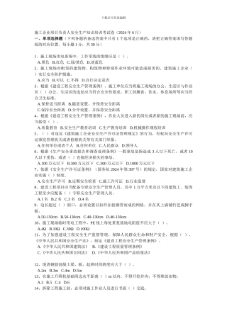 2024年6月项目负责人安全生产知识培训考试卷2