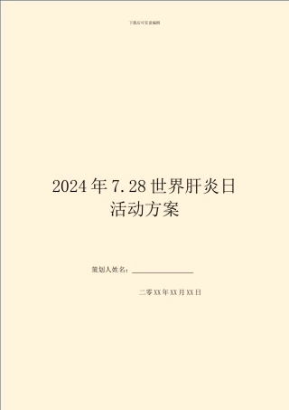 2024年7.28世界肝炎日活动方案