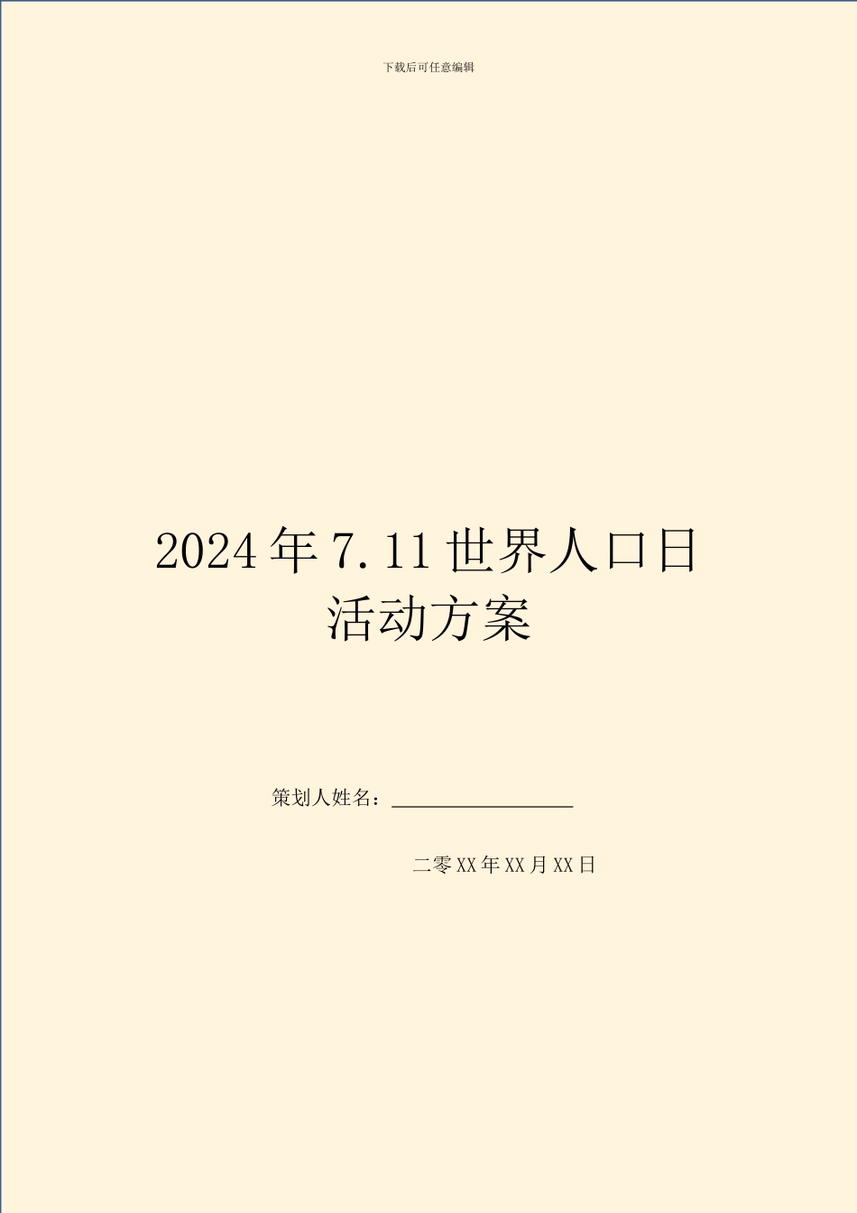 2024年7.11世界人口日活动方案_第1页