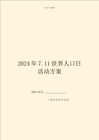 2024年7.11世界人口日活动方案