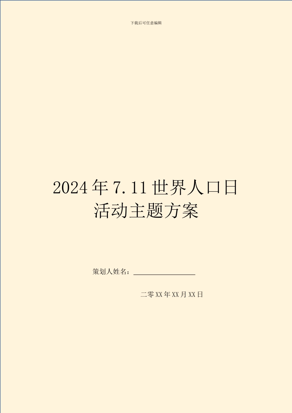 2024年7.11世界人口日活动主题方案_第1页