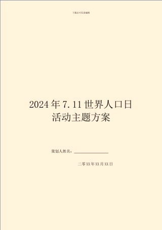 2024年7.11世界人口日活动主题方案