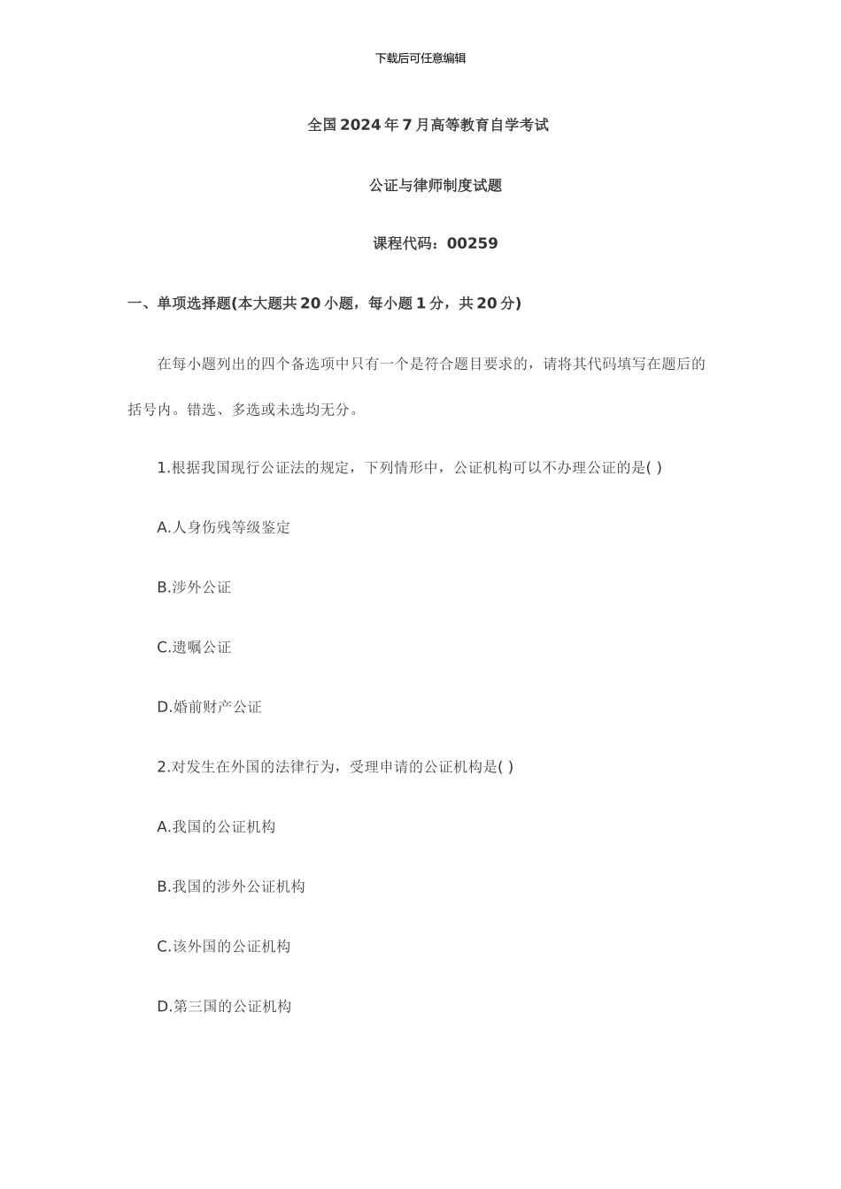 2024年7月全国自考公证与律师制度试题_第1页