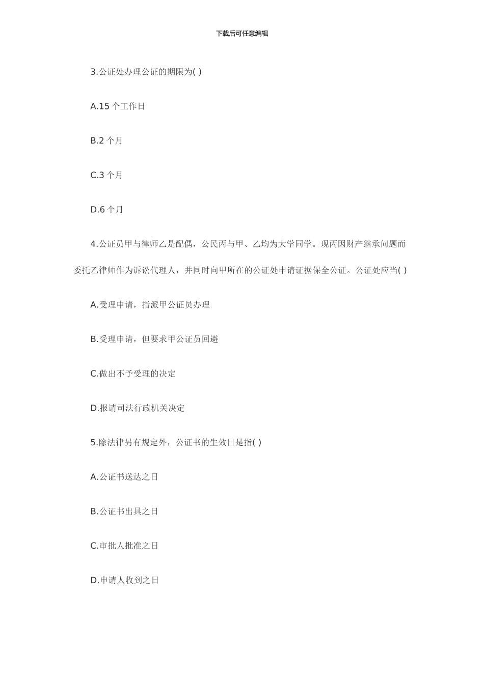 2024年7月全国自考公证与律师制度试题_第2页