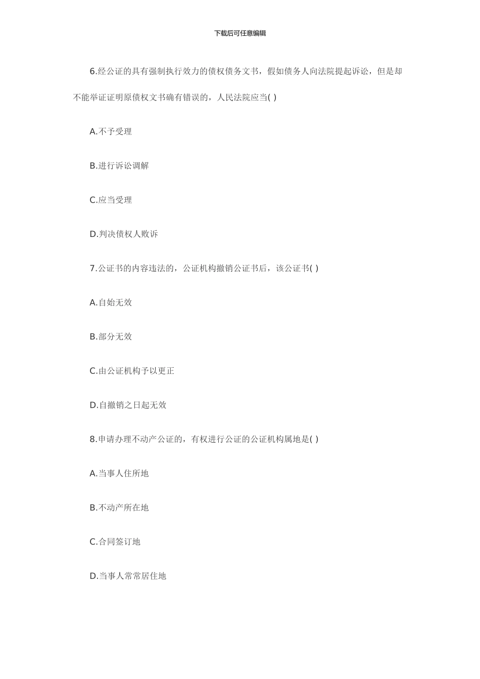 2024年7月全国自考公证与律师制度试题_第3页