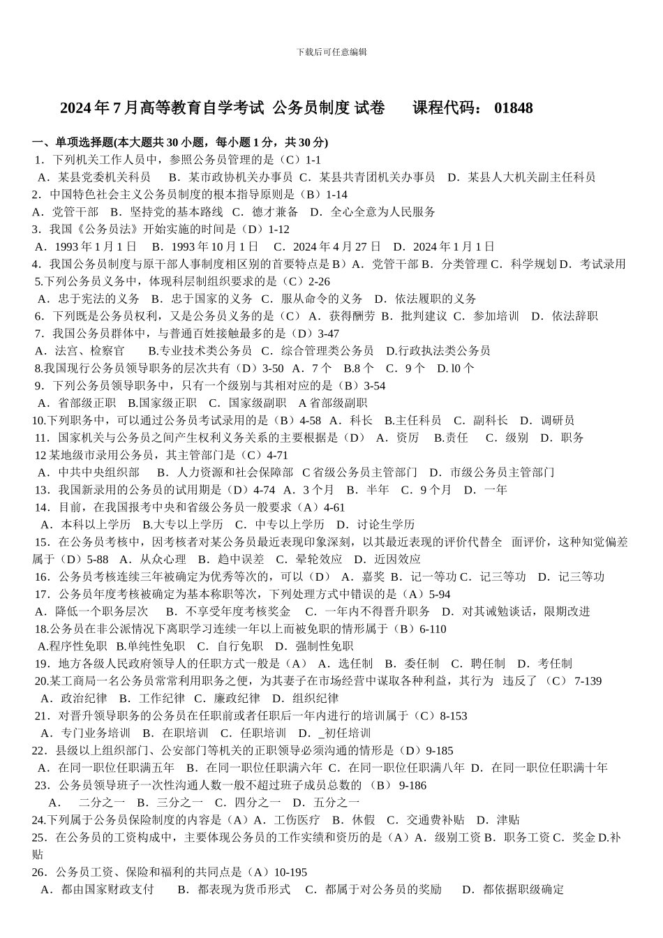 2024年7月《公务员制度》考题与答案-打印版_第1页