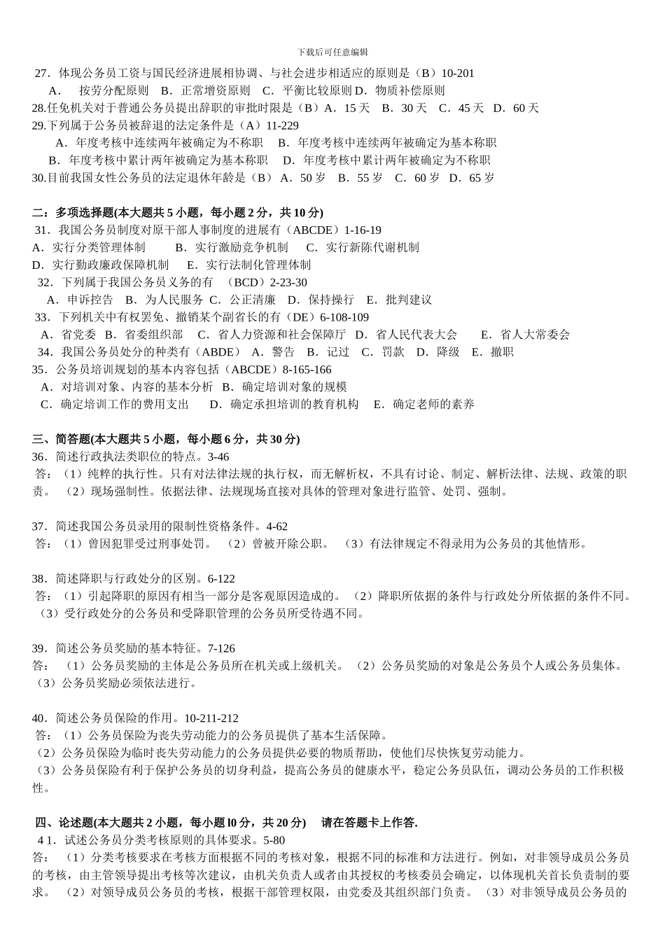 2024年7月《公务员制度》考题与答案-打印版_第2页