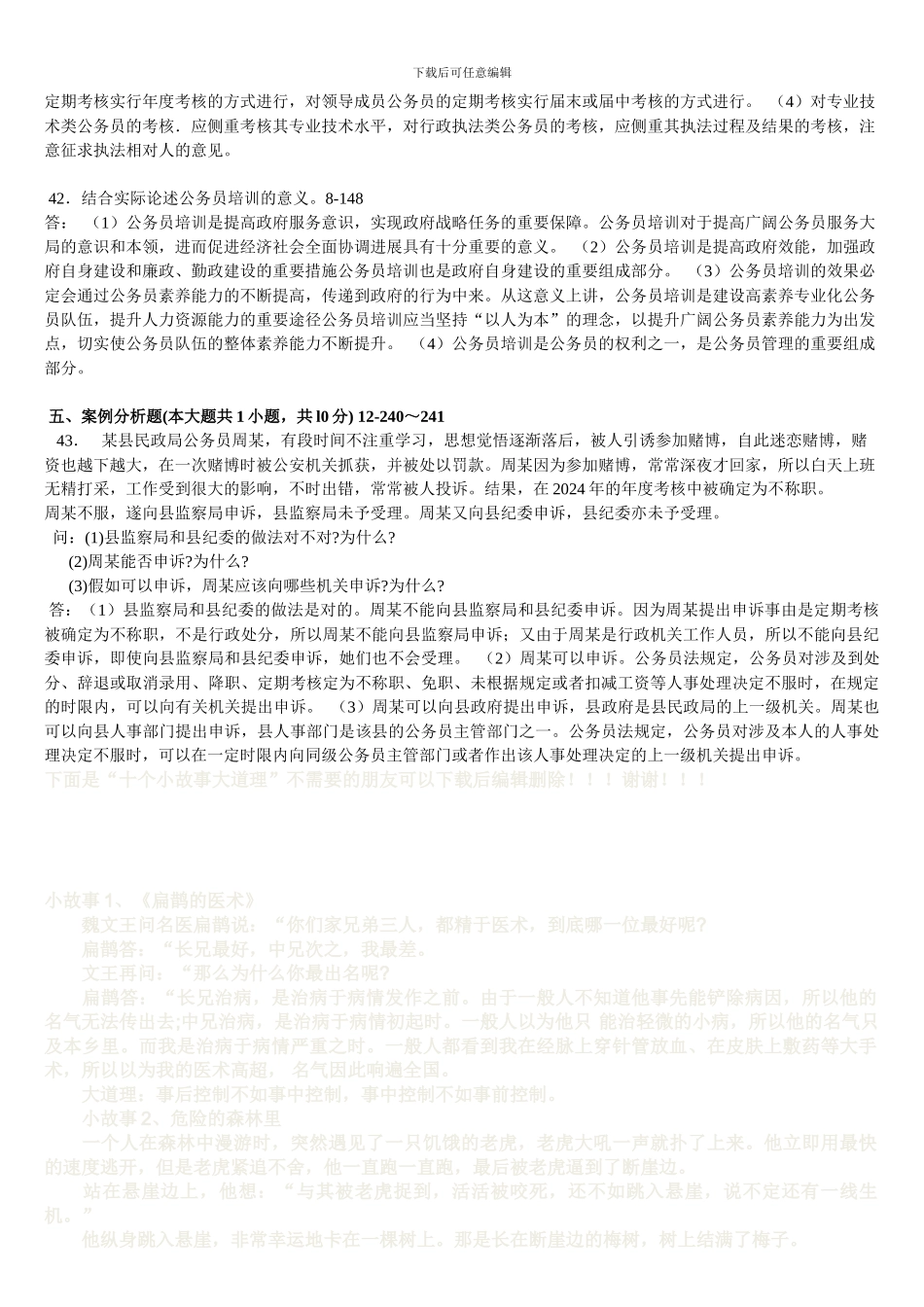 2024年7月《公务员制度》考题与答案-打印版_第3页