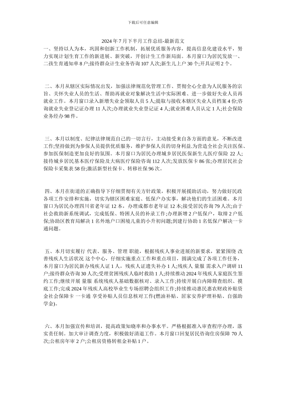 2024年7月下半月工作总结-最新范文_第1页