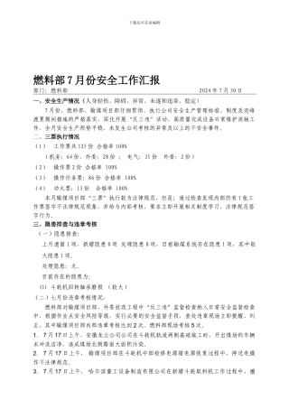 2024年7月份燃料部安全生产工作汇报