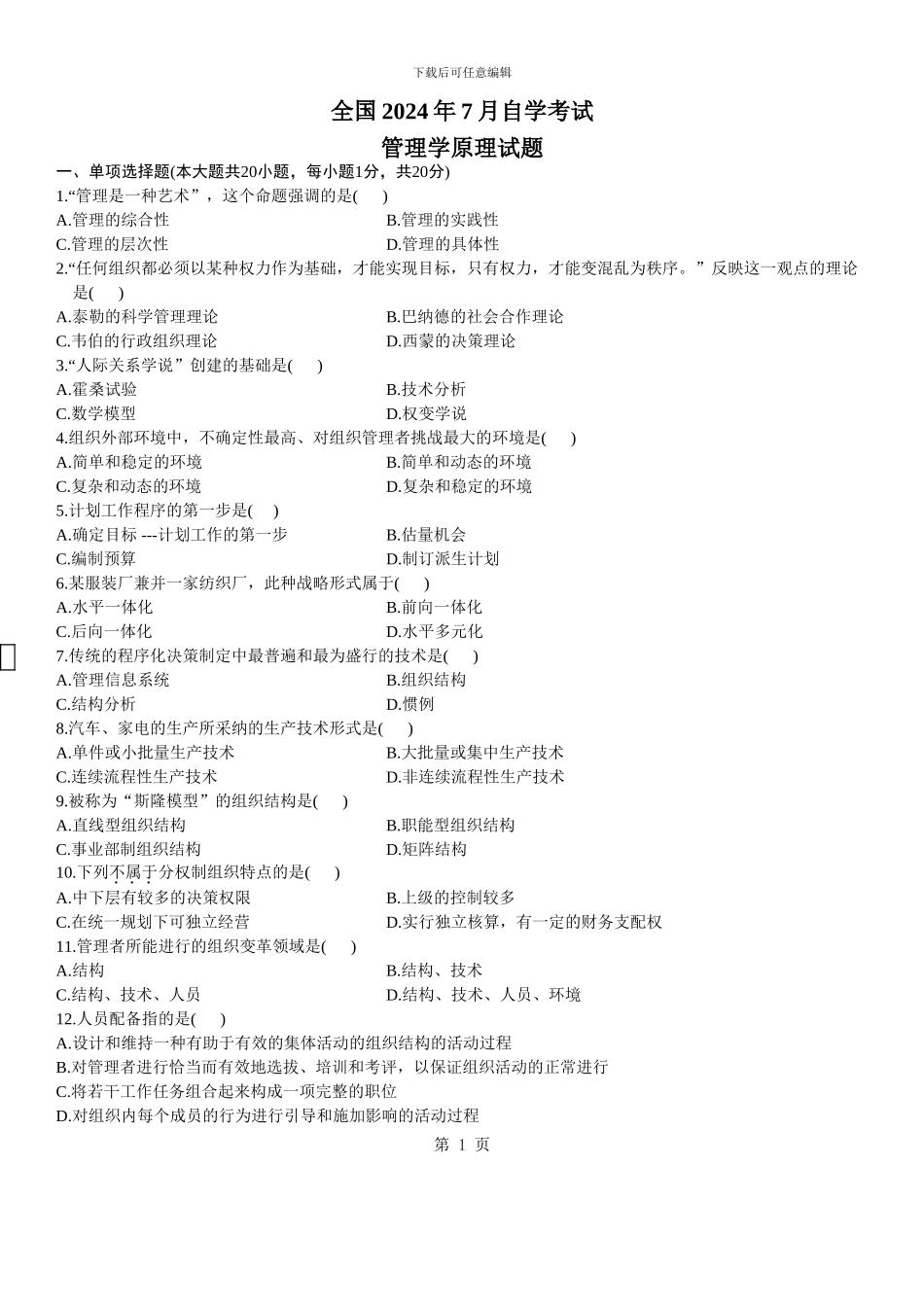2024年7月全国自考管理学原理试题与答案_第1页