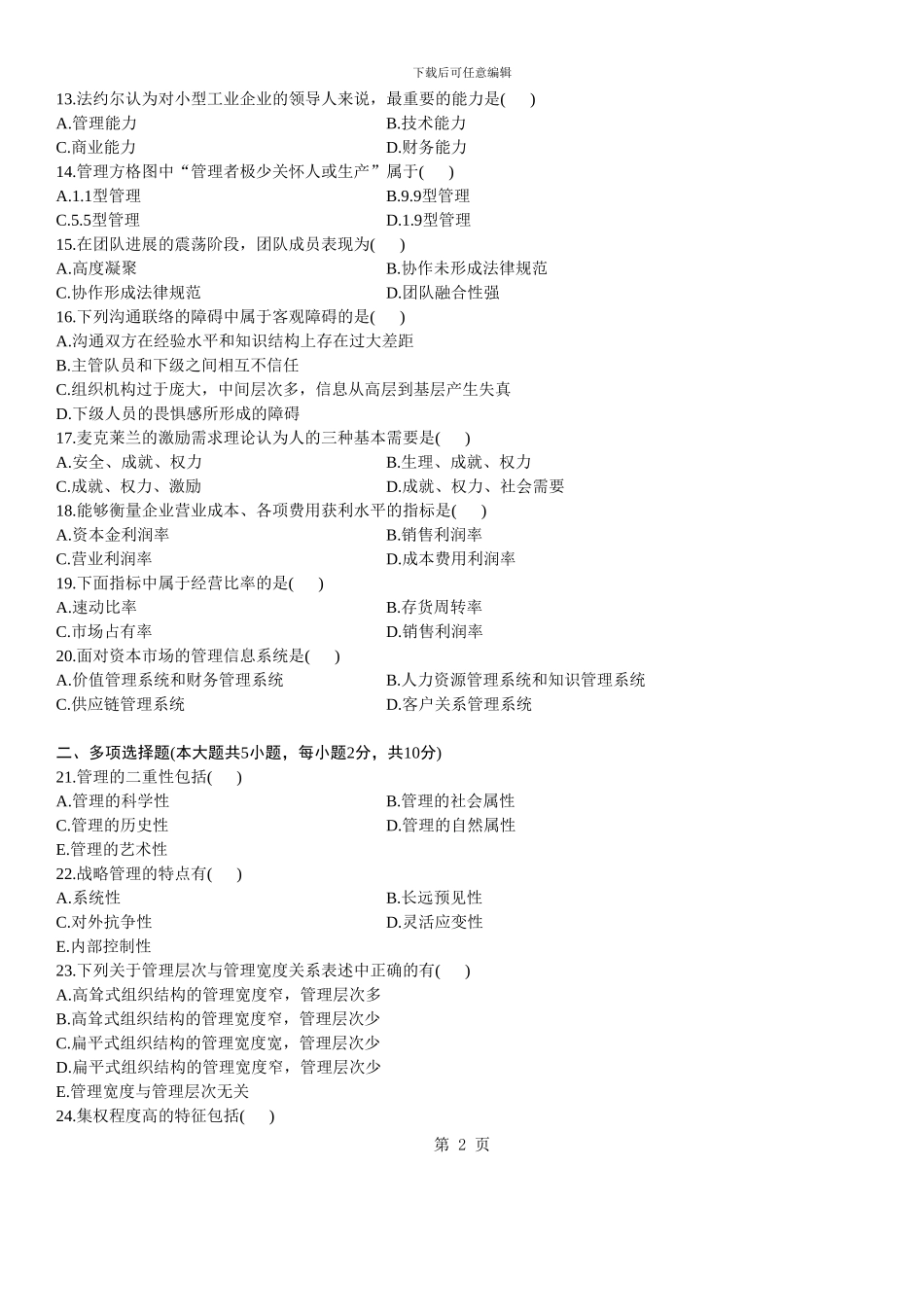 2024年7月全国自考管理学原理试题与答案_第2页