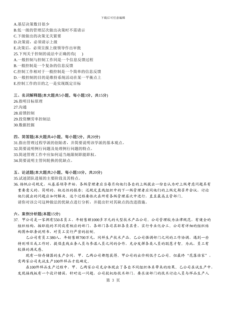 2024年7月全国自考管理学原理试题与答案_第3页