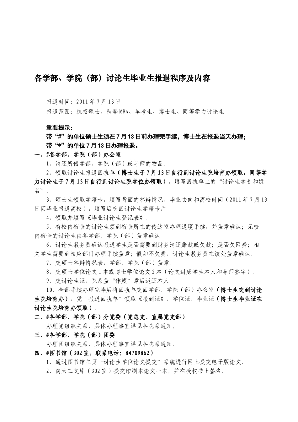 2024年7月各学部、学院研究生毕业生报退程序及内容-2024613142030_第1页