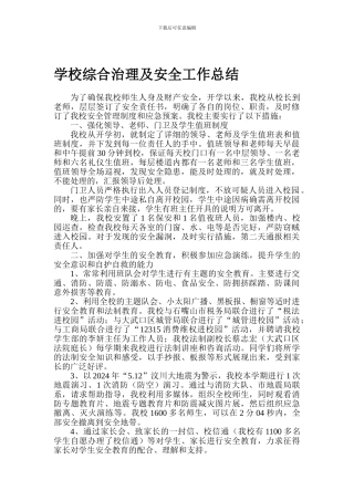 2024年7月安全工作总结