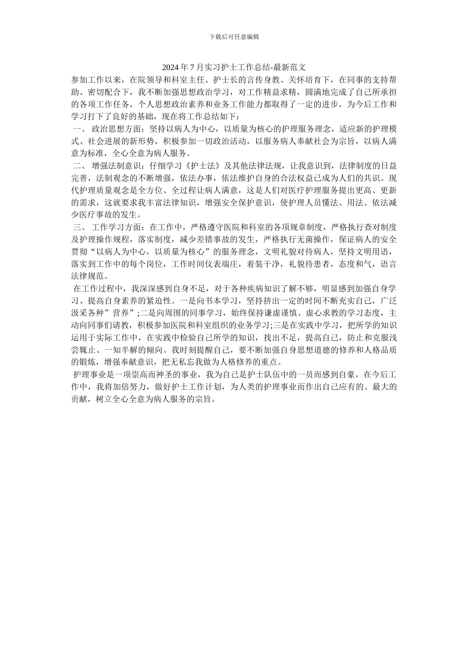 2024年7月实习护士工作总结-最新范文_第1页