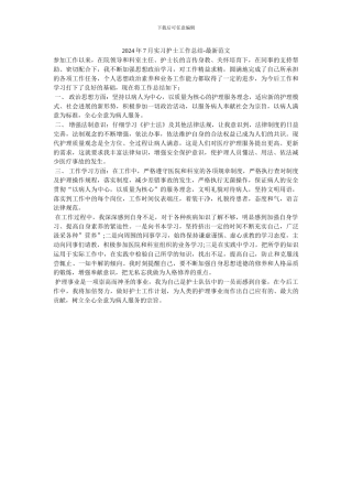 2024年7月实习护士工作总结-最新范文