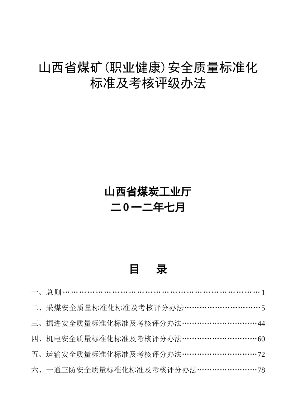 2024年7月最新最新电子版山西省煤矿安全质量标准化标准及考核评分办法_第1页