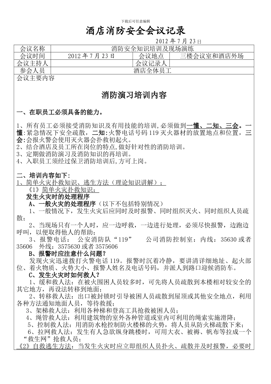 2024年7月消防安全培训记录_第1页