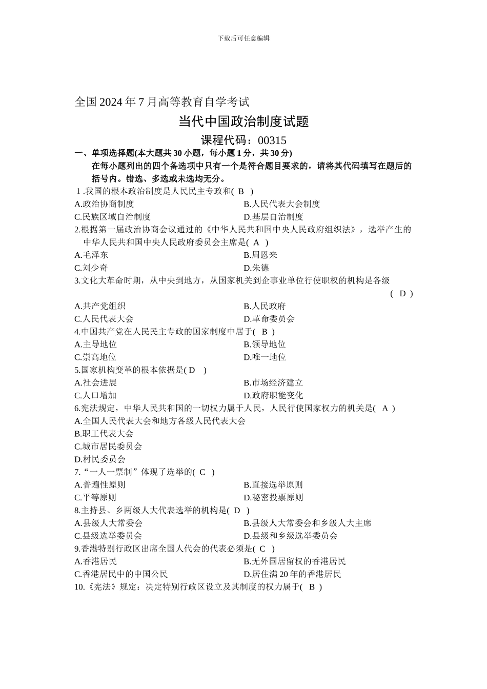 2024年7月浙江省自考当代中国政治制度试题答案_第1页