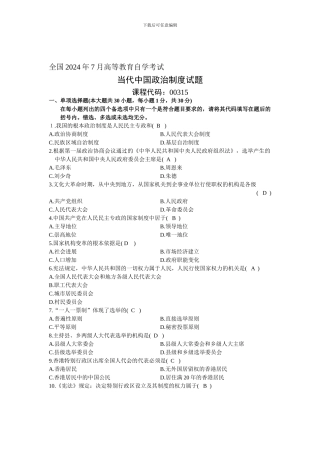 2024年7月浙江省自考当代中国政治制度试题答案