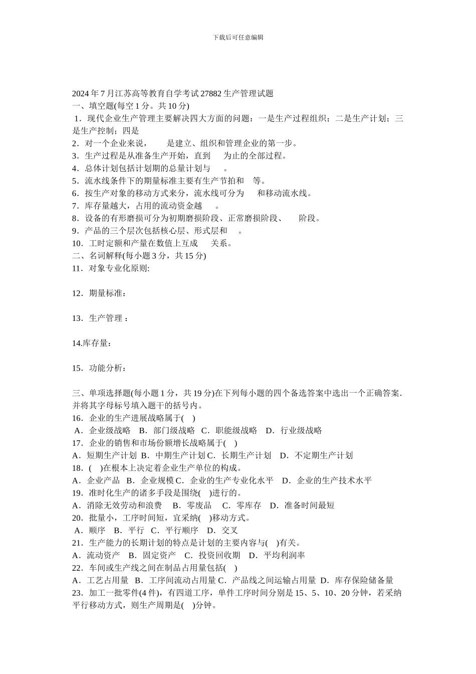 2024年7月江苏高等教育自学考试27882生产管理试题_第1页