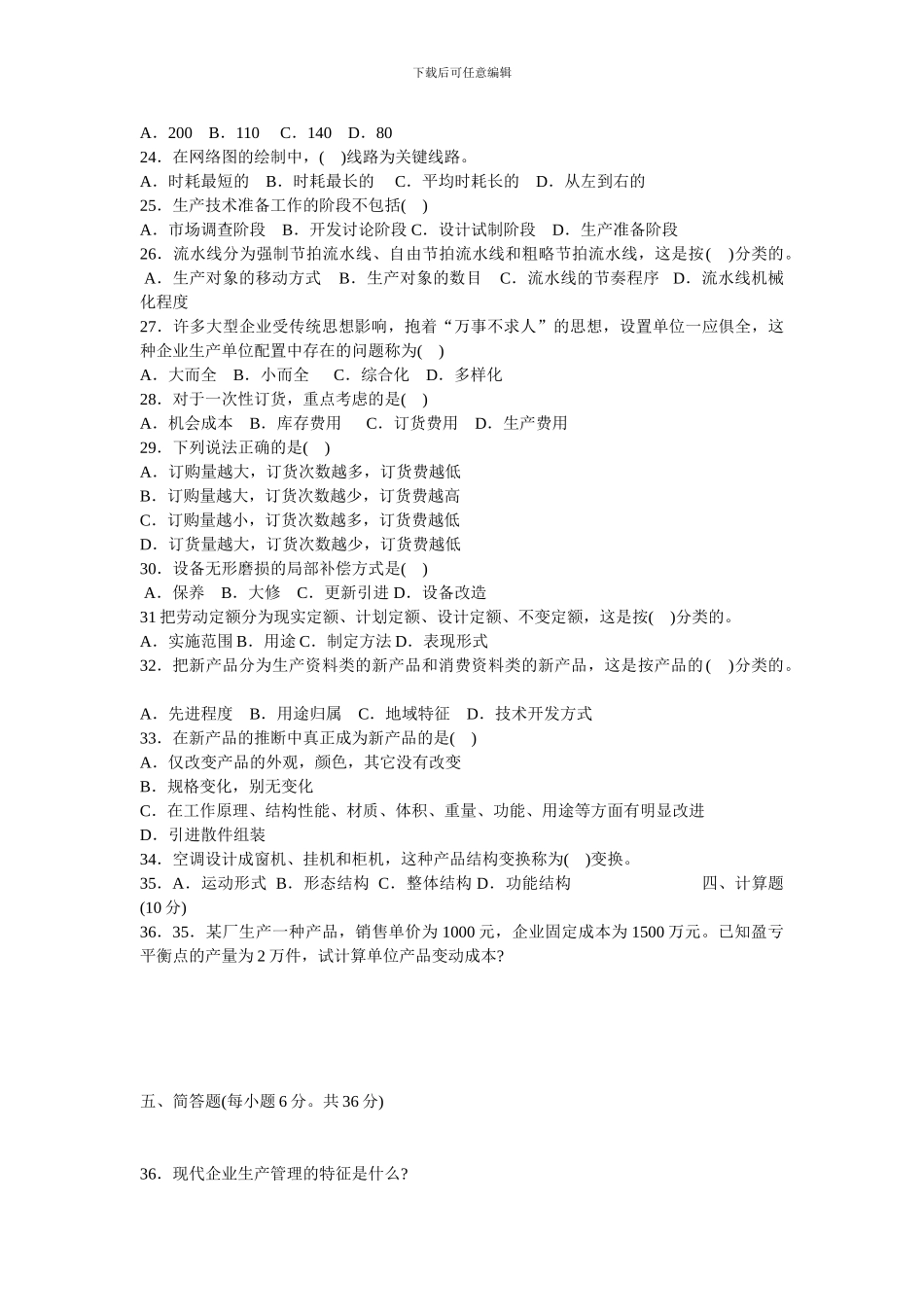 2024年7月江苏高等教育自学考试27882生产管理试题_第2页